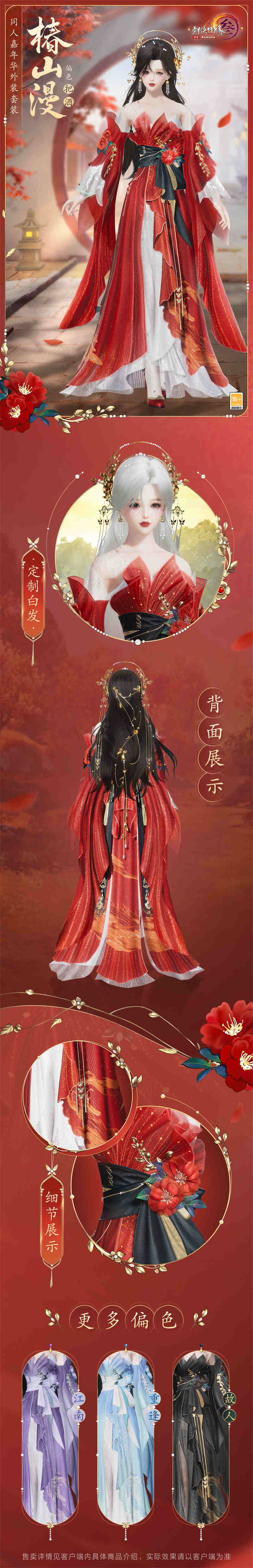 《剑网3》同人嘉年华外装套装“椿山漫”登场