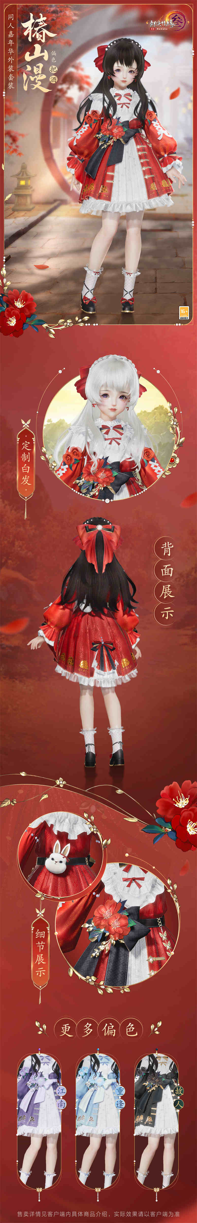 《剑网3》同人嘉年华外装套装“椿山漫”登场
