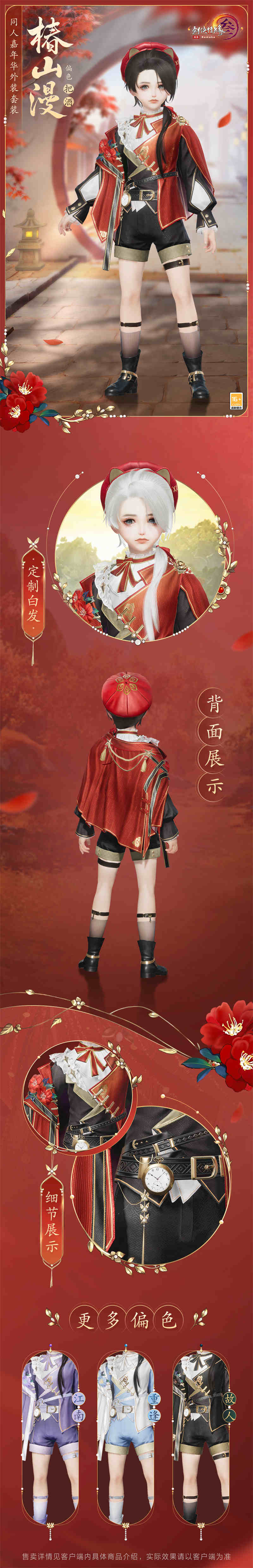 《剑网3》同人嘉年华外装套装“椿山漫”登场
