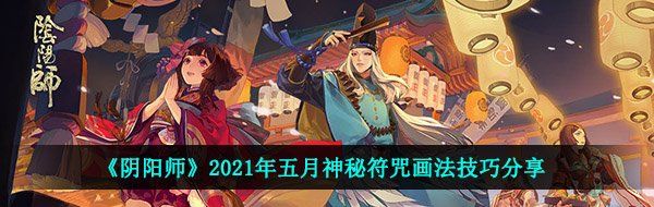 《阴阳师》2021年五月神秘符咒画法技巧分享