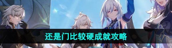 《崩坏星穹铁道》2.4还是门比较硬成就攻略