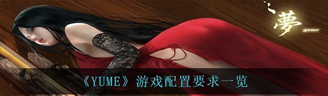 《YUME》游戏配置要求一览
