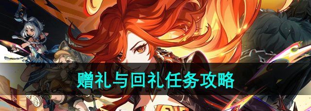 《原神》5.0赠礼与回礼任务攻略