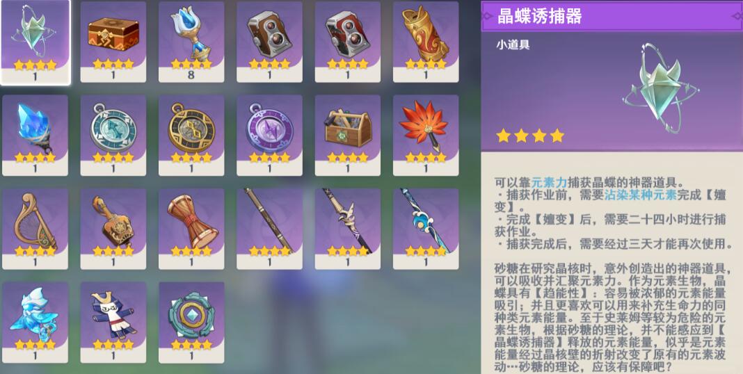 《原神》晶蝶诱捕器获取攻略图一