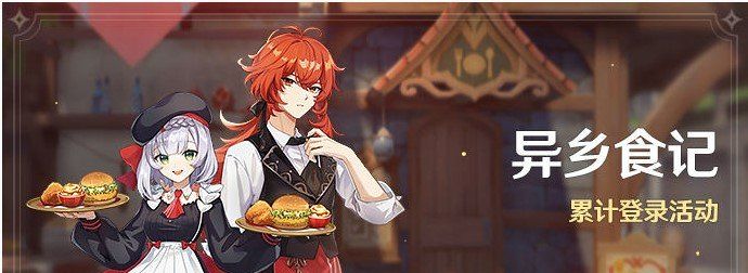 《原神》异乡食记活动奖励内容一览