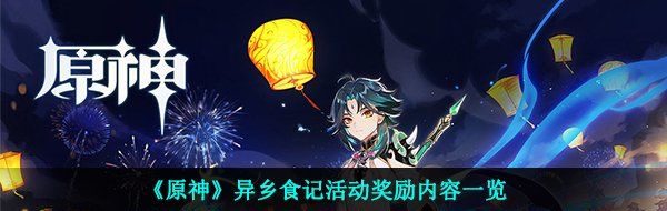 《原神》异乡食记活动奖励内容一览