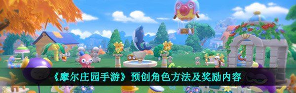 《摩尔庄园手游》预创角色方法及奖励内容