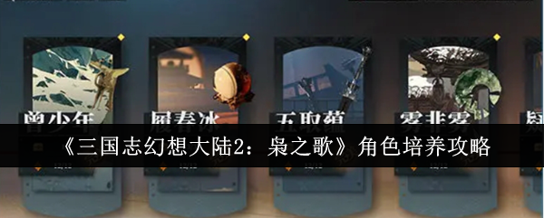 《三国志幻想大陆2：枭之歌》角色培养攻略