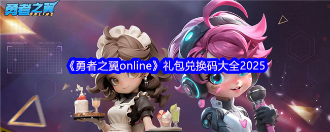 《勇者之翼online》礼包兑换码大全2025