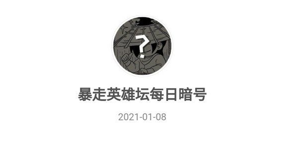 2021《暴走英雄坛》1月8日暗号一览