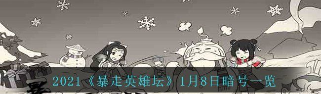 2021《暴走英雄坛》1月8日暗号一览