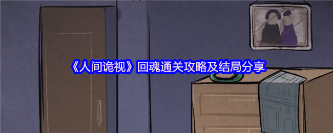 《人间诡视》回魂通关攻略及结局分享