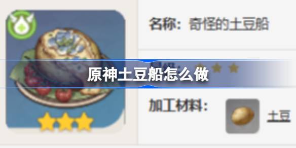 原神土豆船怎么做 原神土豆船食谱介绍