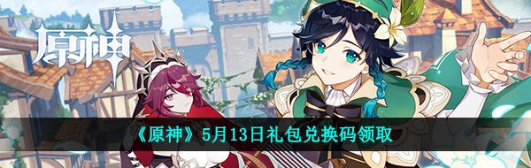 《原神》5月13日礼包兑换码领取