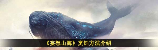 《妄想山海》烹饪方法介绍