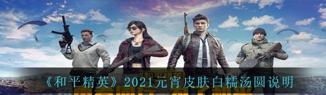 《和平精英》2021元宵皮肤白糯汤圆说明