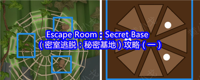Escape Room：Secret Base（密室逃脱：秘密基地）攻略（一）