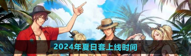 《DNF手游》2024年夏日套上线时间