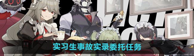 《绝区零》实习生事故实录委托任务攻略