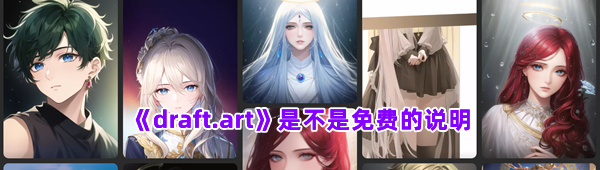 《draft.art》是不是免费的说明