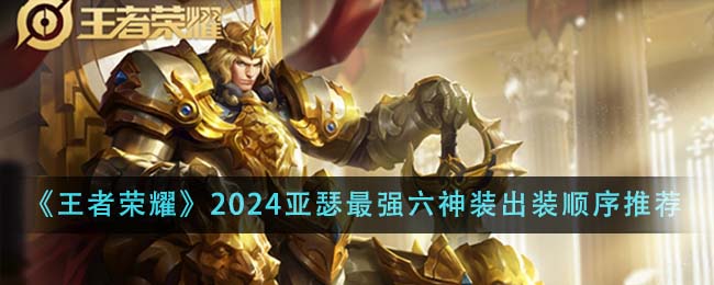 王者荣耀亚瑟怎么出装-王者荣耀2024亚瑟最强六神装出装顺序推荐