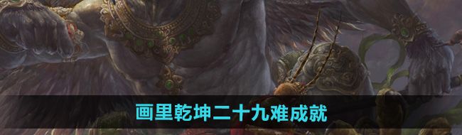 《黑神话悟空》画里乾坤二十九难成就攻略