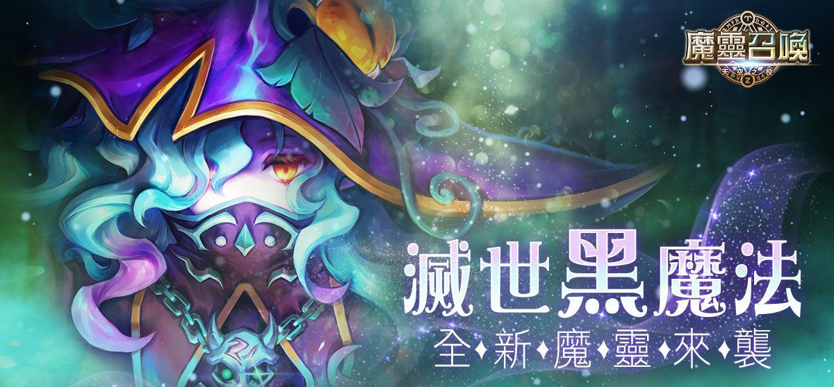 《魔灵召唤》夺取灵魂的黑魔法！全新魔灵「魔导士」圣临！