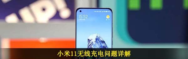 小米11无线充电问题详解