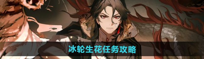 《归龙潮》冰轮生花任务攻略