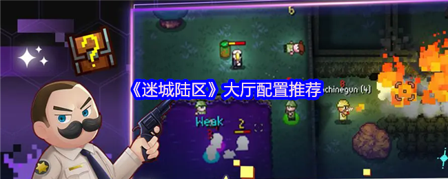 《迷城陆区》大厅配置推荐