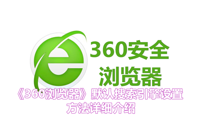 《360浏览器》默认搜索引擎设置方法详细介绍