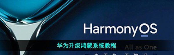 华为升级鸿蒙系统教程