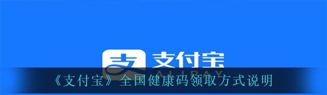《支付宝》全国健康码领取方式说明