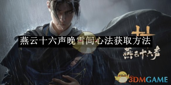 《燕云十六声》晚雪间心法获取方法
