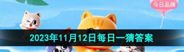 《淘宝》丹枫迎秋季2023年11月12日每日一猜答案