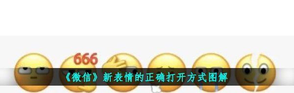 《微信》新表情的正确打开方式图解
