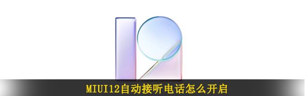 MIUI12自动接听电话怎么开启