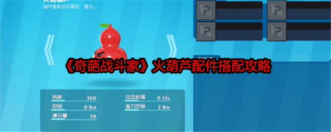 《奇葩战斗家》火葫芦配件搭配攻略