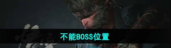 《黑神话悟空》不能BOSS位置