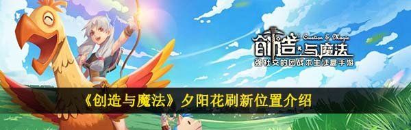 《创造与魔法》夕阳花刷新位置介绍