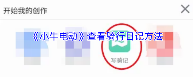 《小牛电动》查看骑行日记方法
