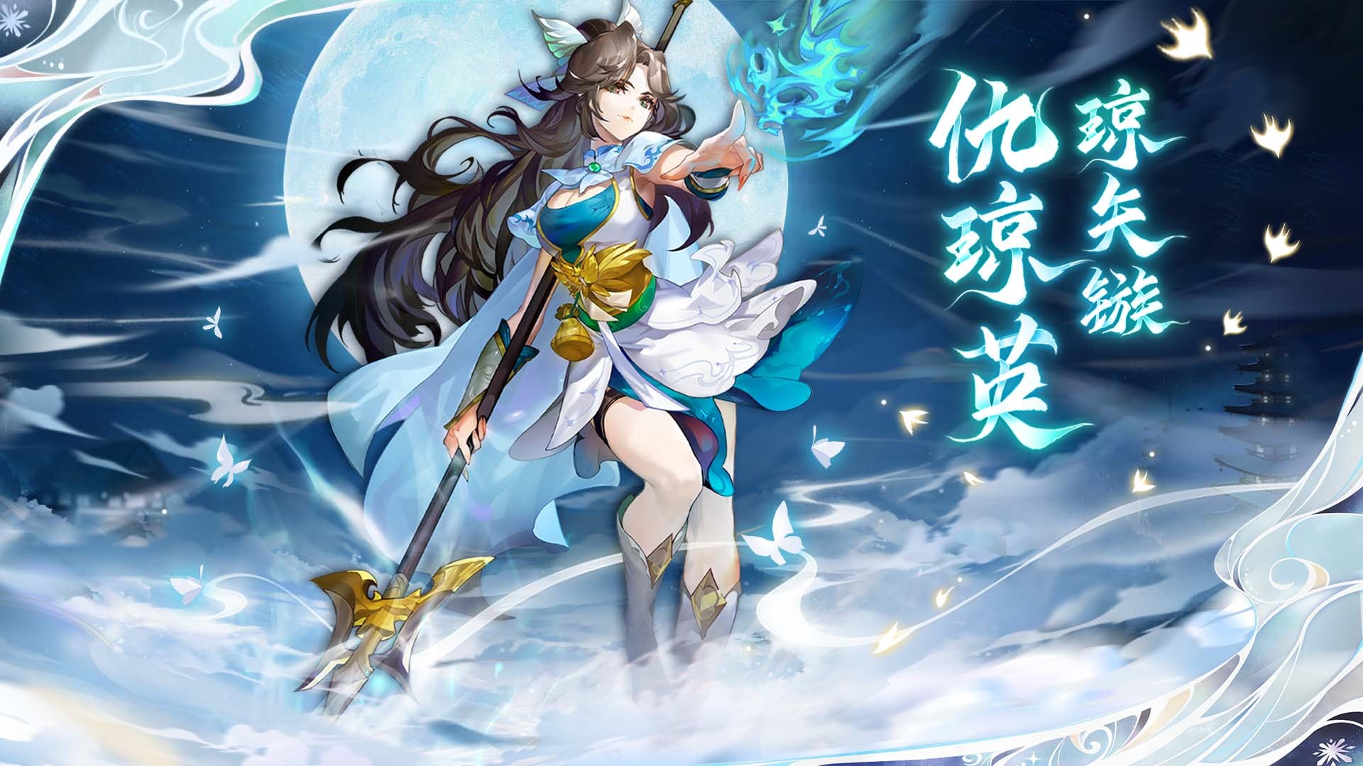 【小浣熊百将传】*女将 琼失簇·仇琼英 束甲登场
