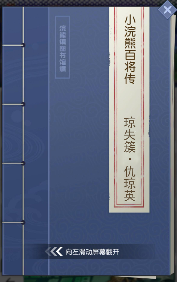 【小浣熊百将传】*女将 琼失簇·仇琼英 束甲登场