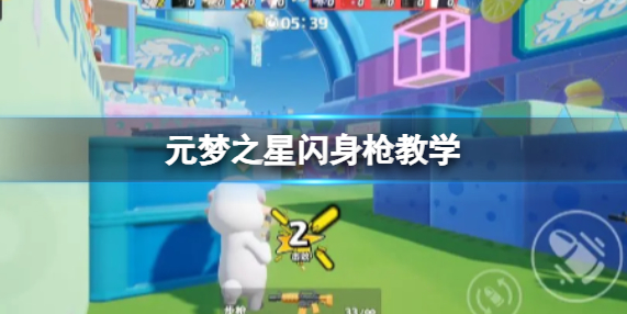 元梦之星闪身枪怎么用