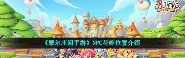 《摩尔庄园手游》NPC花婶位置介绍