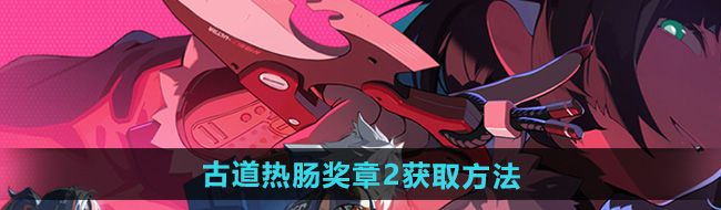 《绝区零》古道热肠奖章2获取方法