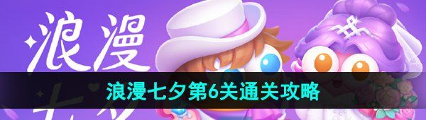 《保卫萝卜4》浪漫七夕第6关通关攻略