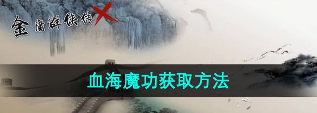 《金庸群侠传x》血海魔功获取方法