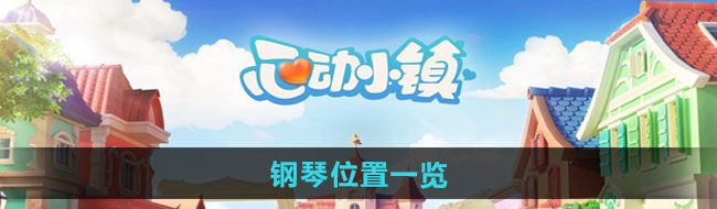 《心动小镇》钢琴位置一览