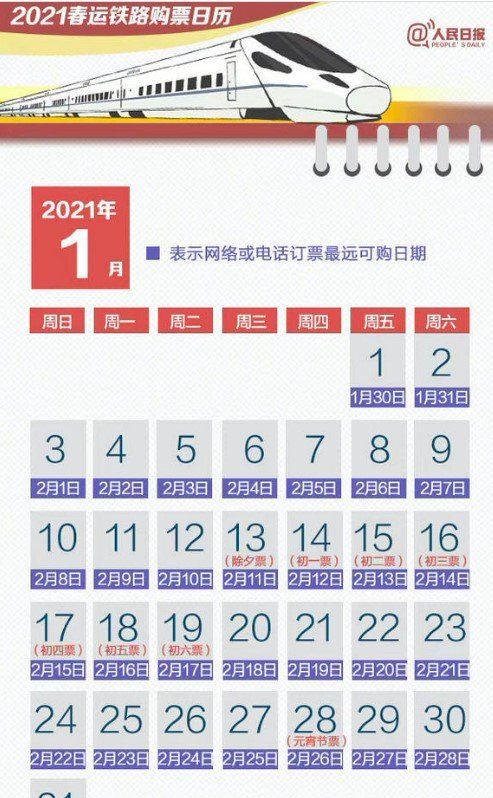 2021年《12306》除夕火车票开售时间一览